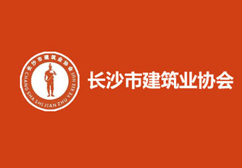 图木舒克长沙市建筑业协会