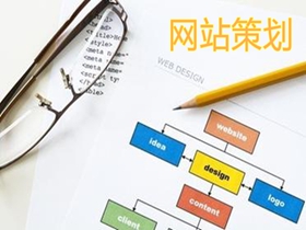 图木舒克做好网站策划的核心